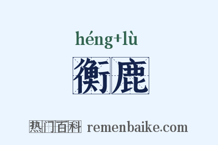 衡鹿是什么意思的图片